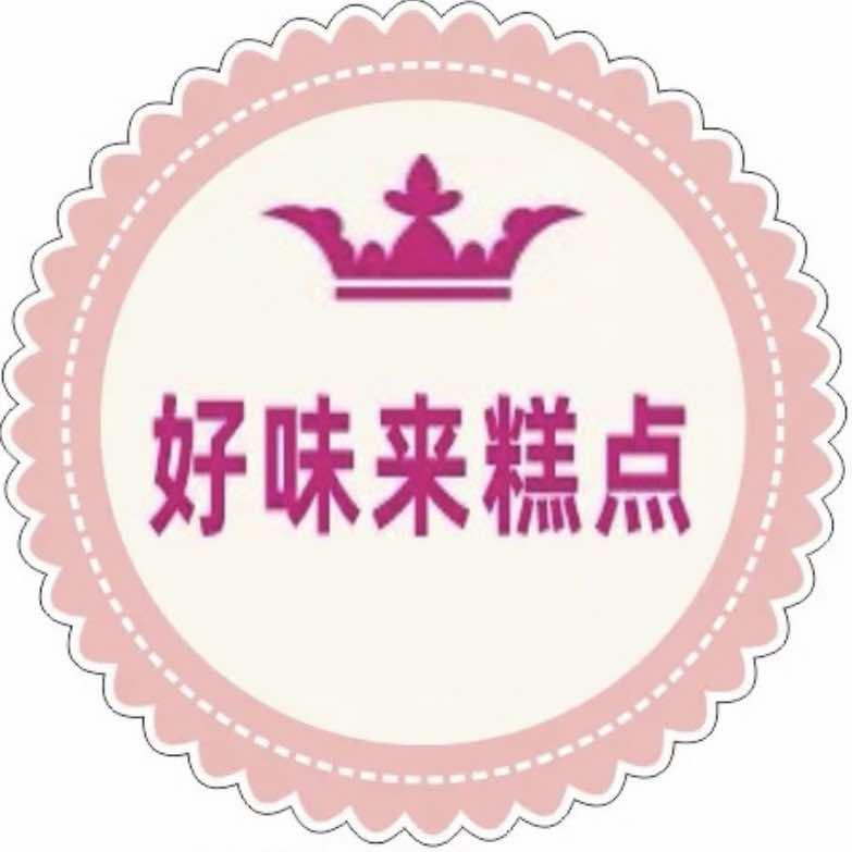 好味来糕点