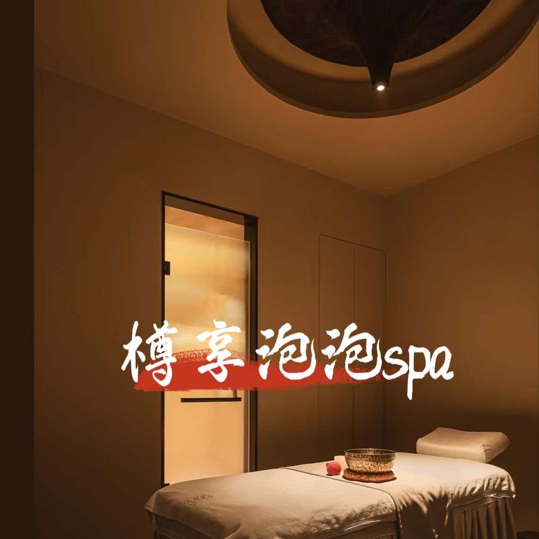 樽享•泡泡SPA