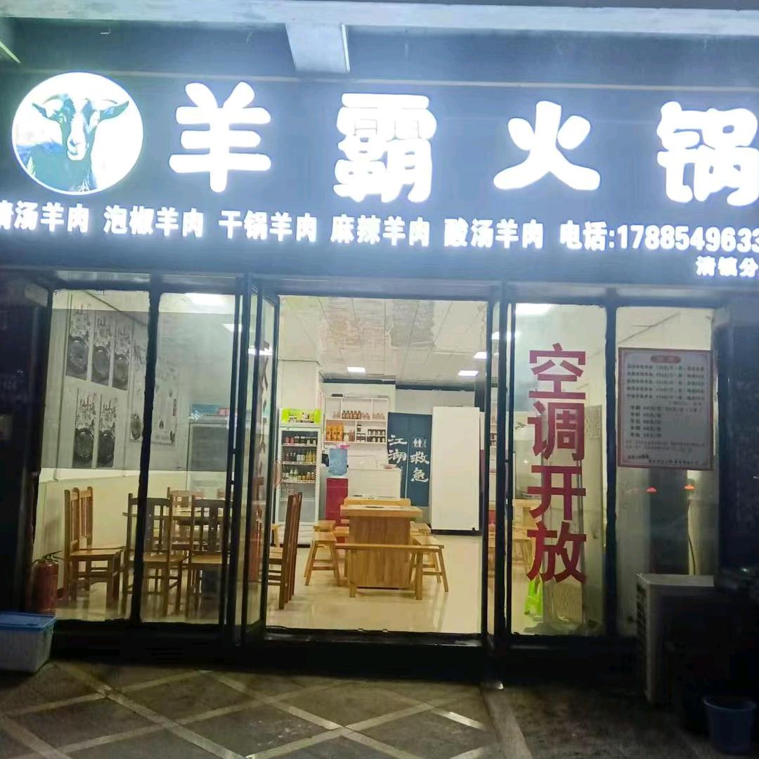 清镇羊霸火锅