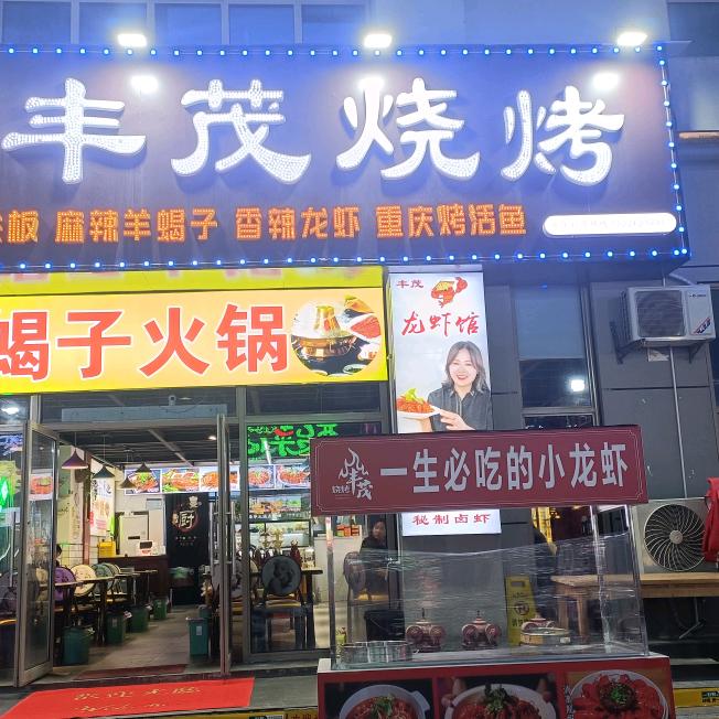 丰茂烧烤官方号