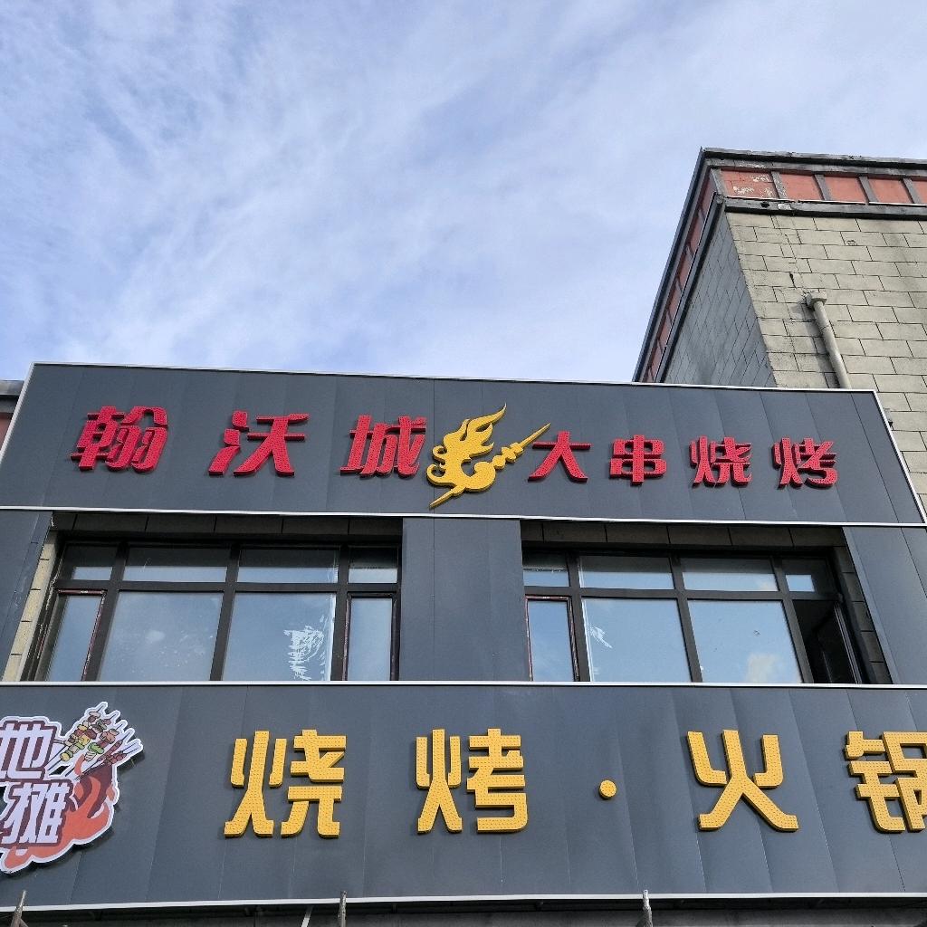 翰沃城大串烧烤.火锅