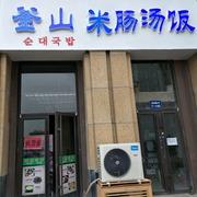 釜山米肠汤饭