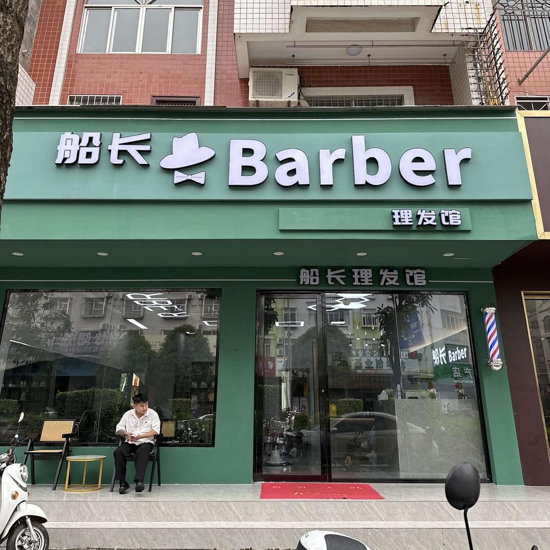 船长理发馆官方号