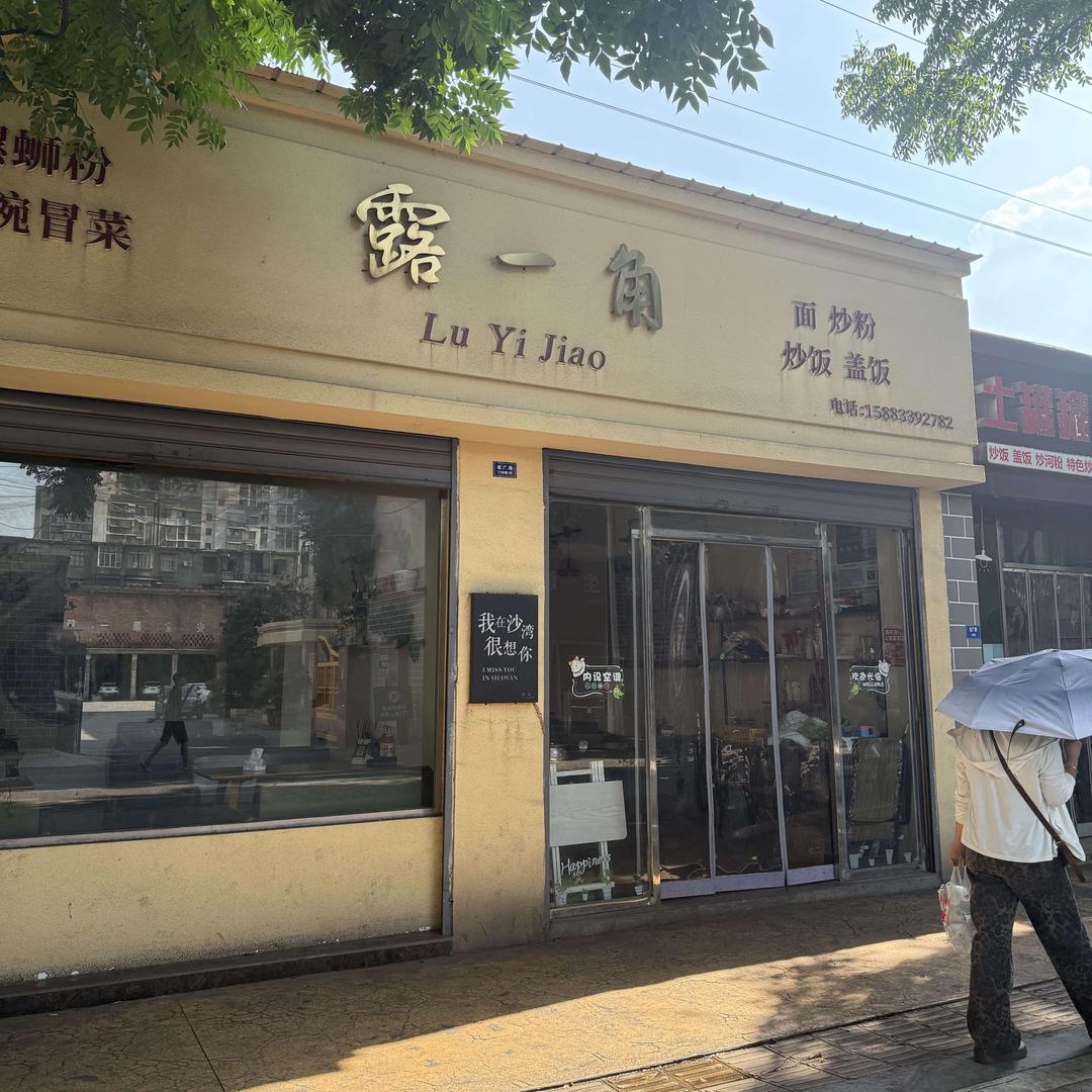 露一角官方号