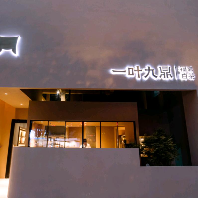 一叶九鼎美学茶空间