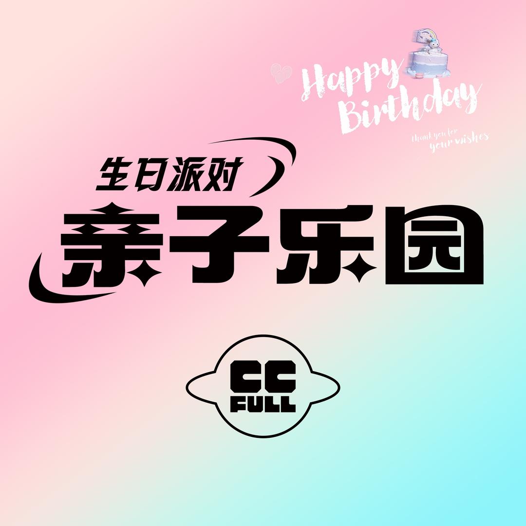 CCFULL亲子乐园（利桥古街店）