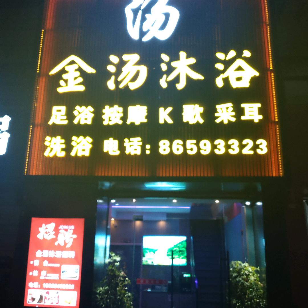 金汤沐浴官方号