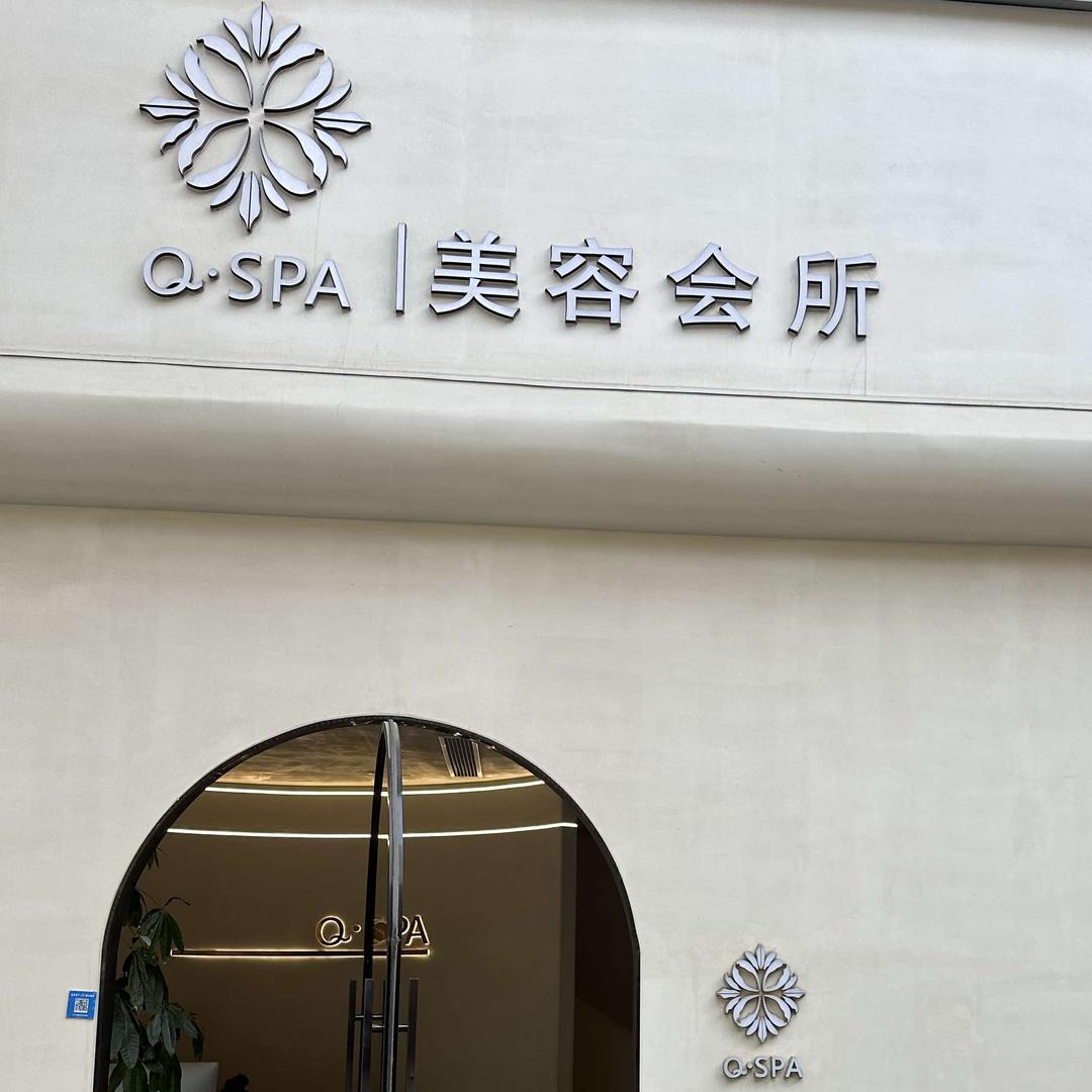 Q·SPA美容会所（官方账号）