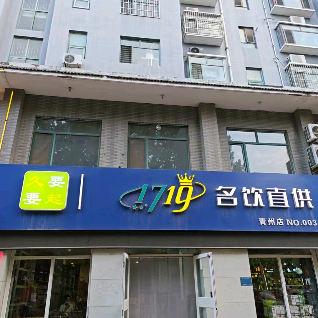 1719名饮直供酒仓(青州店)官方号