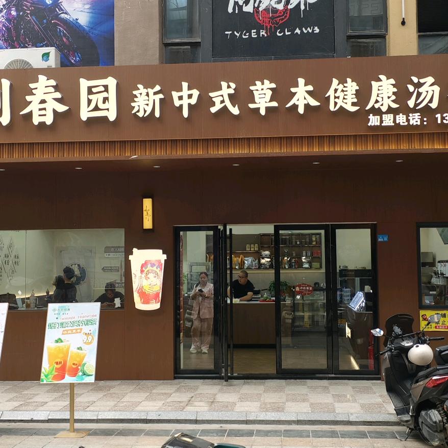 创春园新中式草本健康汤茶店官方号
