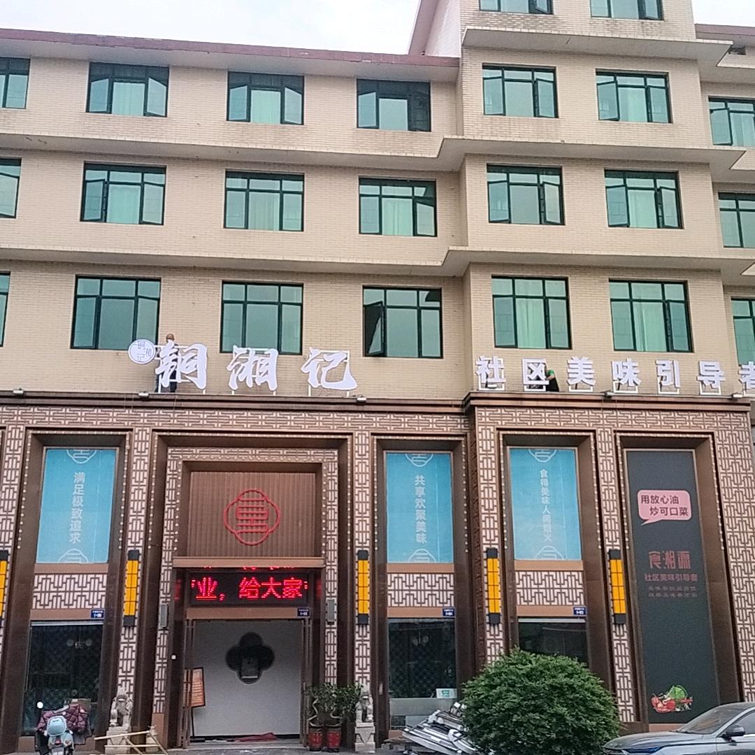 铜湘记“浩哥”