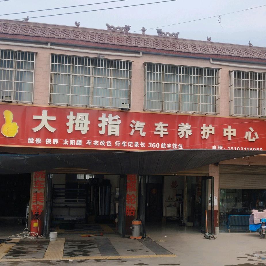 大拇指汽车美容养护中心