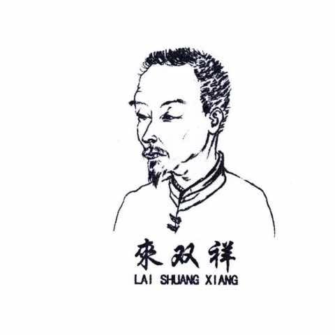 来双祥总店天津