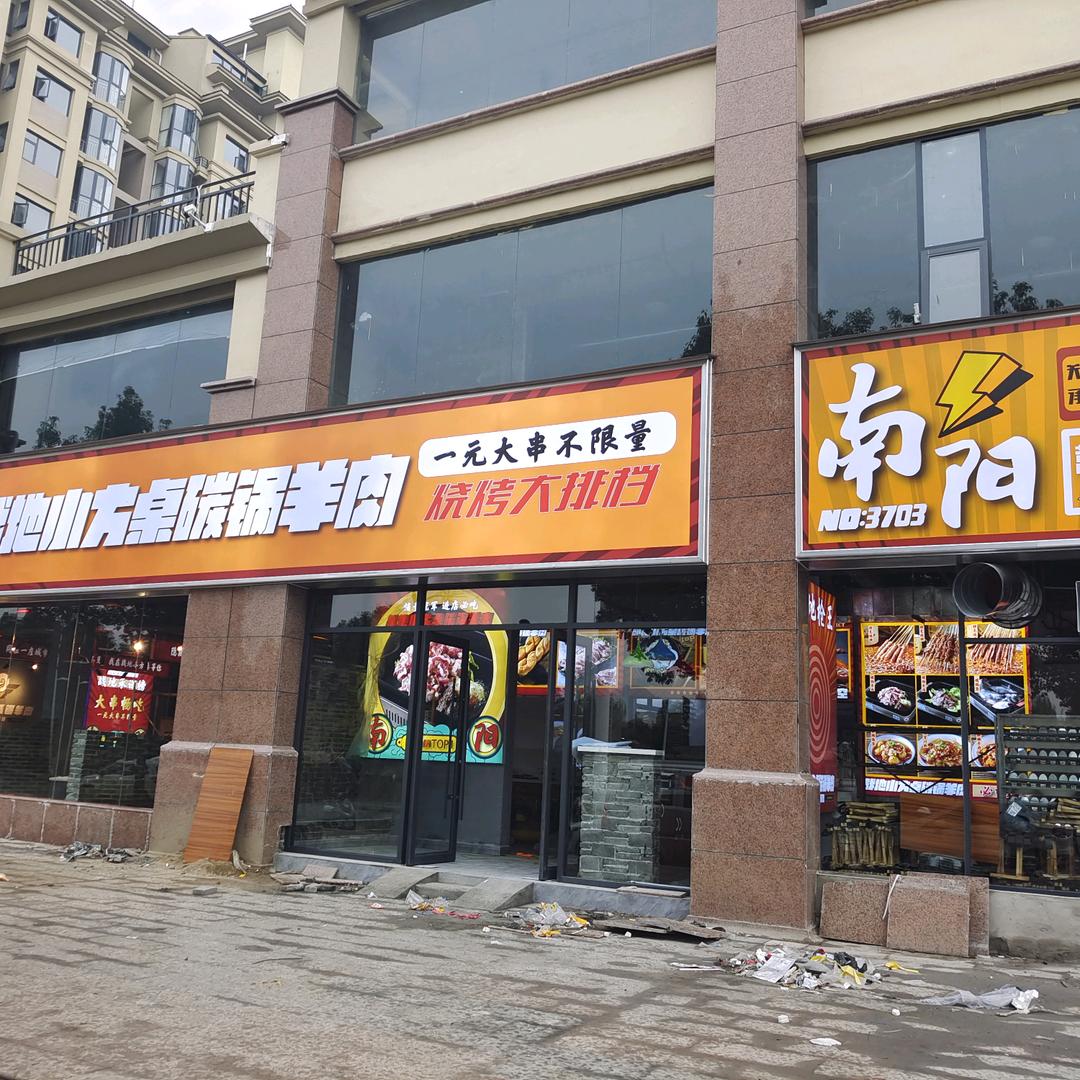 淅川县战地小方桌碳锅羊肉店