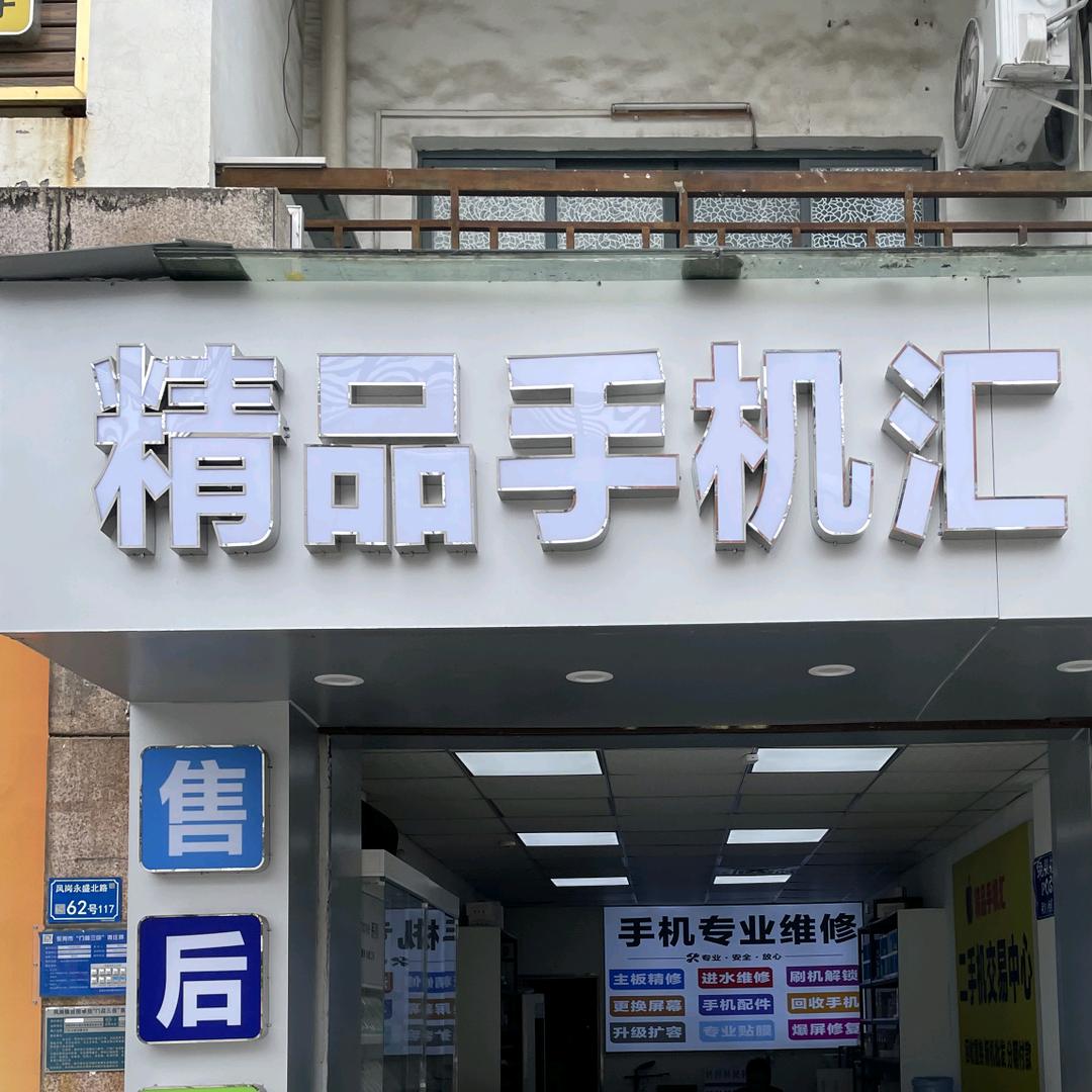 凤岗精品手机汇黄