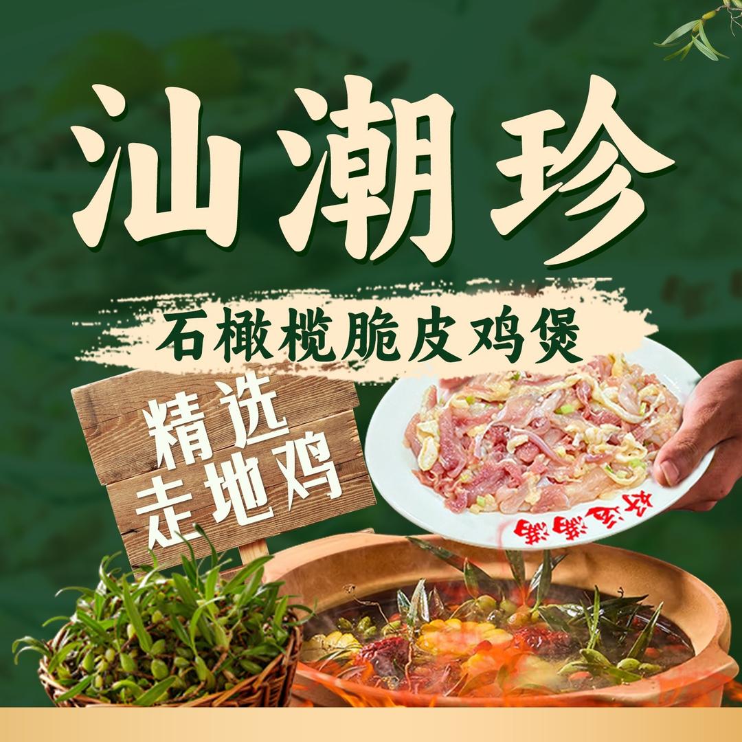 汕潮珍石橄榄脆皮鸡煲(濮阳店)专用号