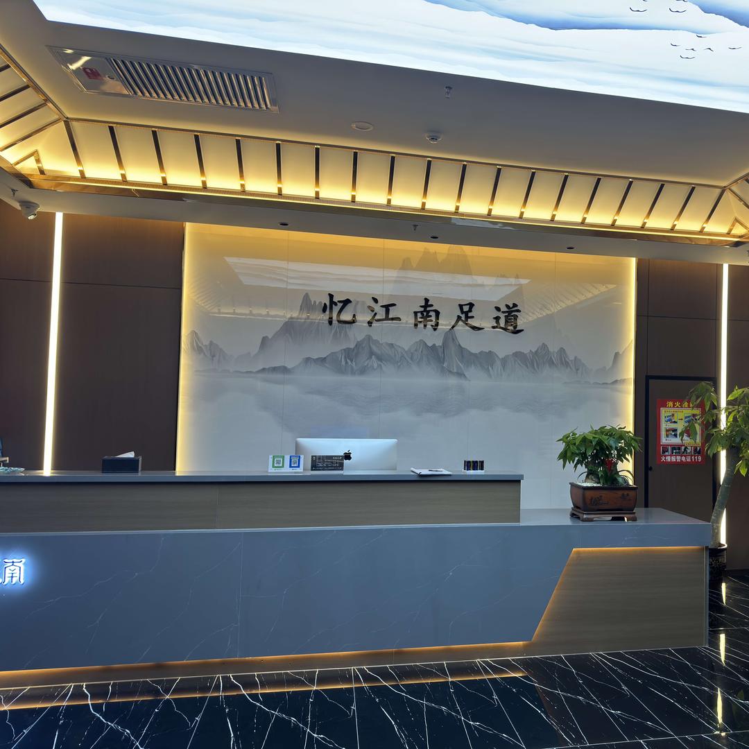 忆江南足浴官方号