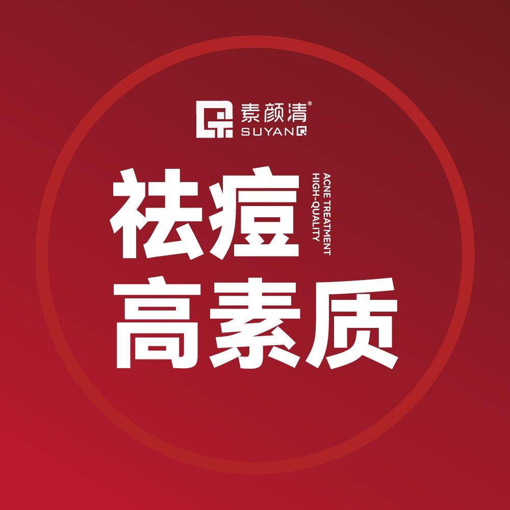 素颜清祛痘（西城百大店）