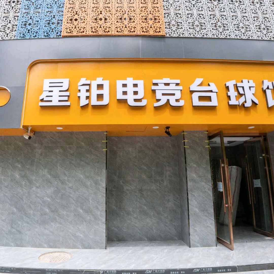 星铂电竞台球馆