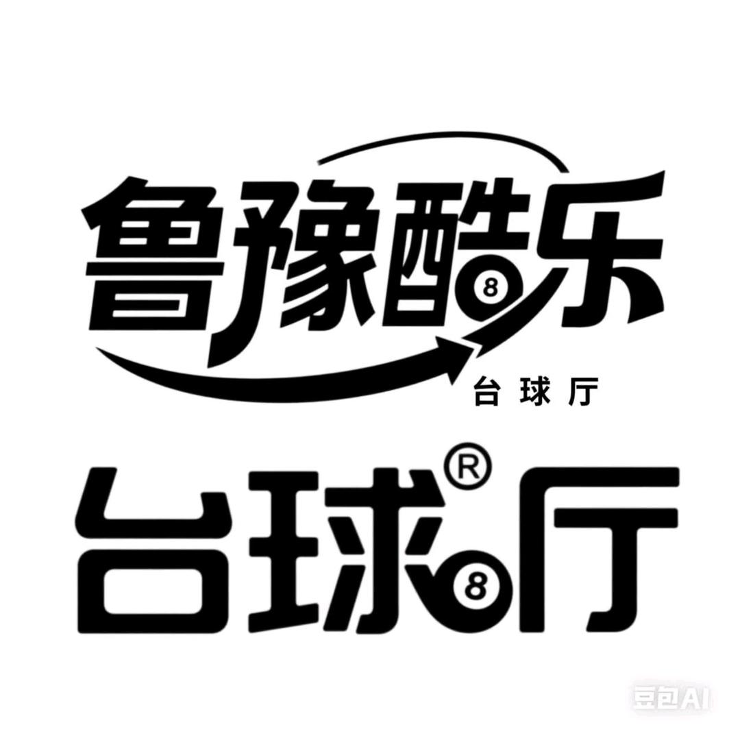 鲁豫酷乐台球俱乐部