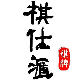 棋仕汇棋牌桌球会馆