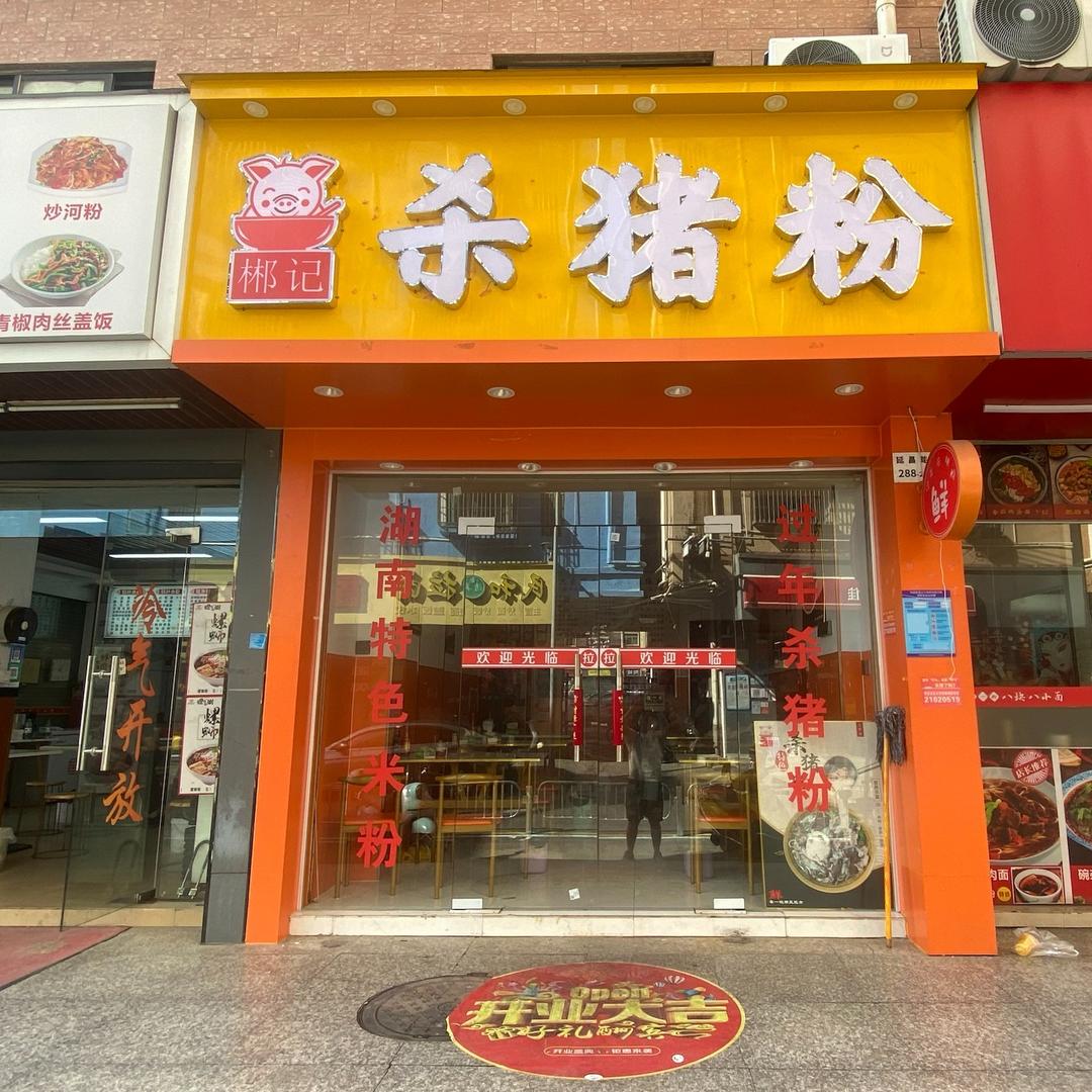 郴记杀猪粉官方号