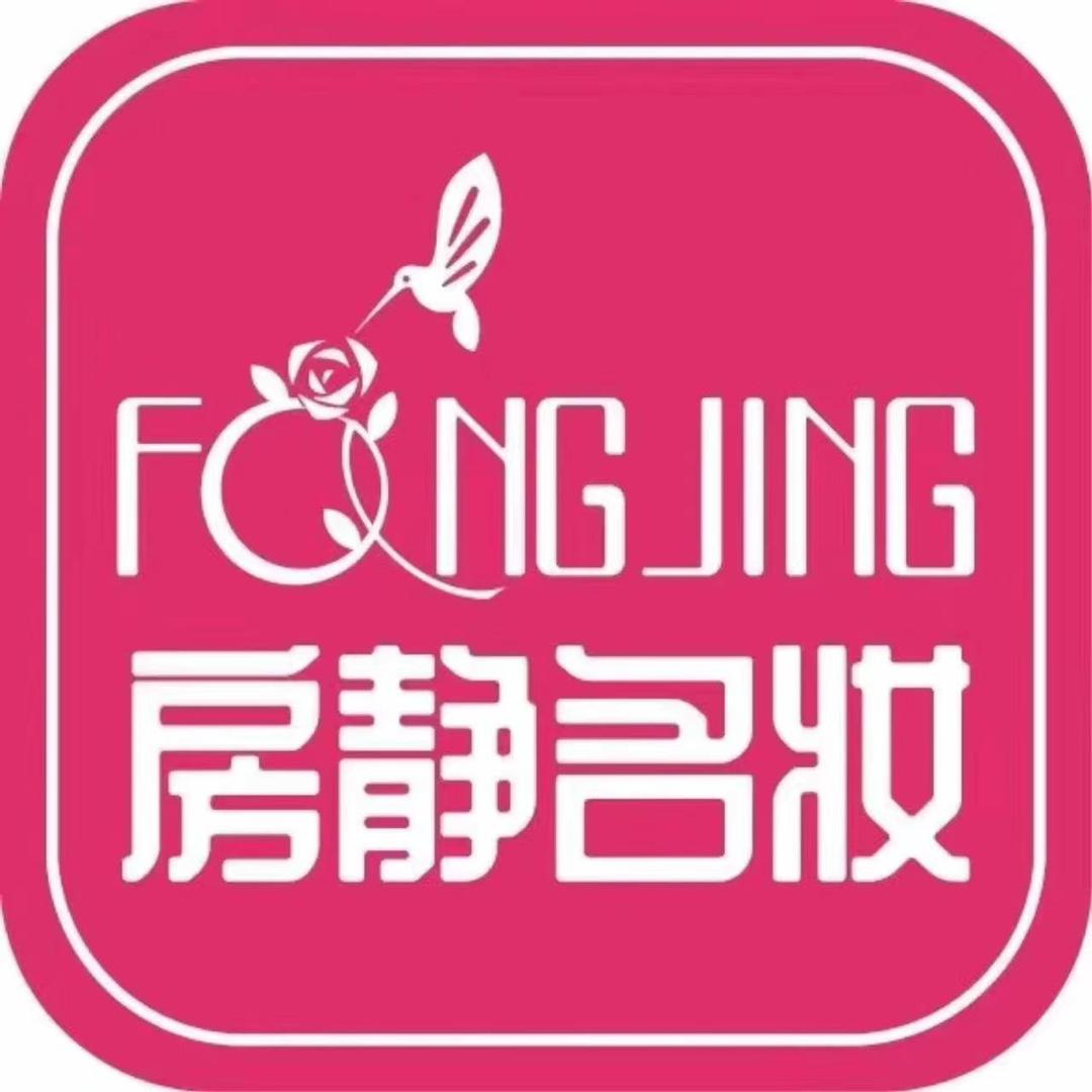 房静名妆（万鼎广场店）