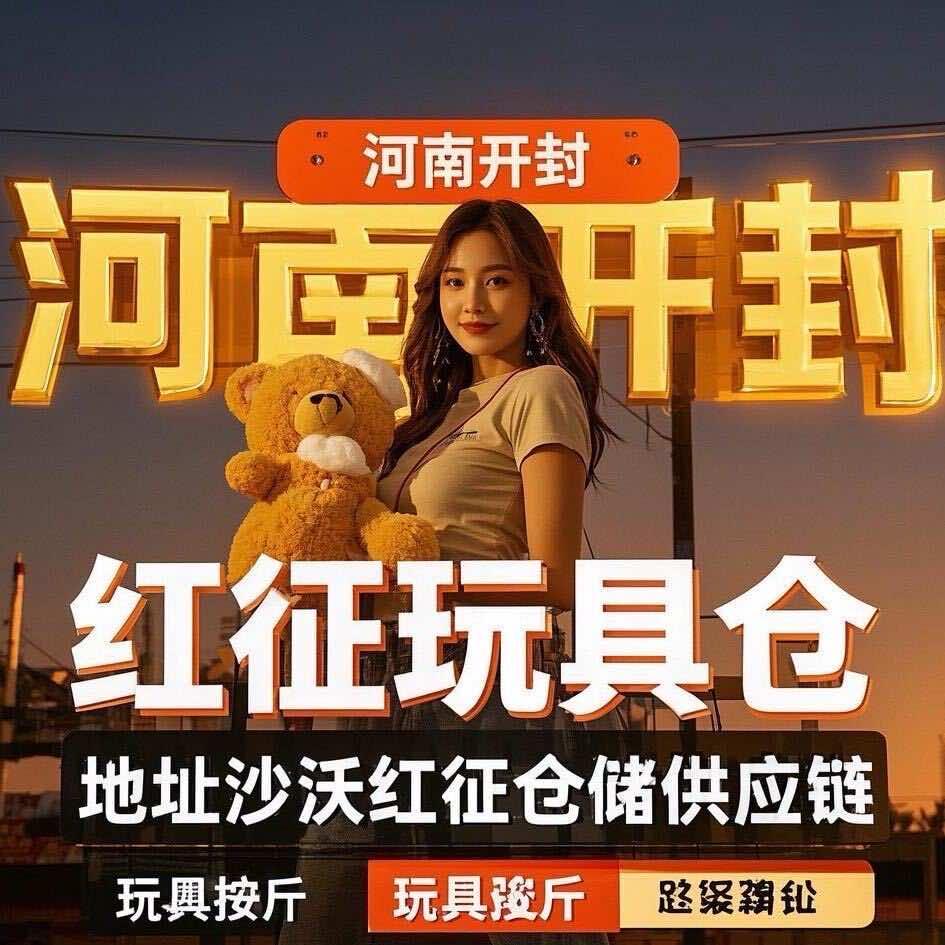 河南库存玩具仓