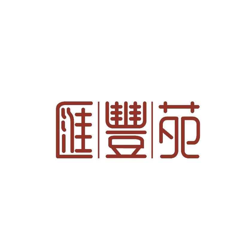 汇丰苑餐饮张涛