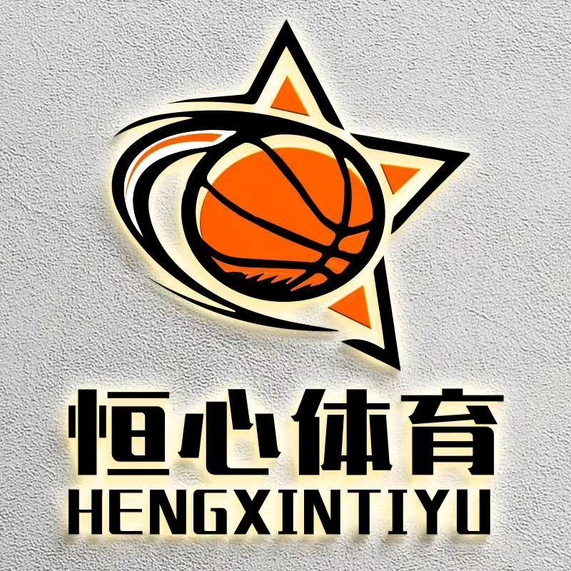 恒心少儿篮球馆