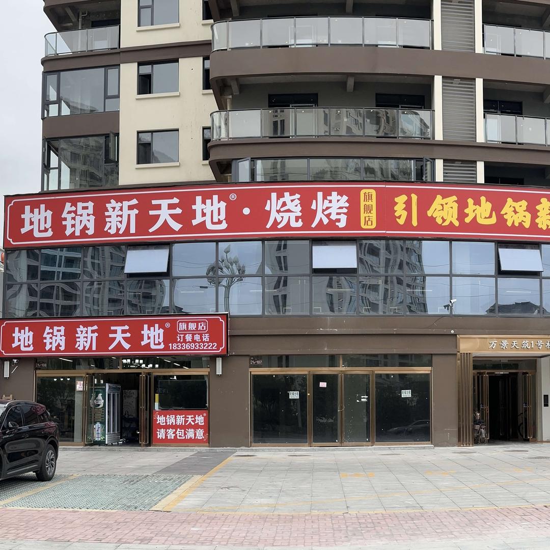 地锅新天地(旗舰店)官方号