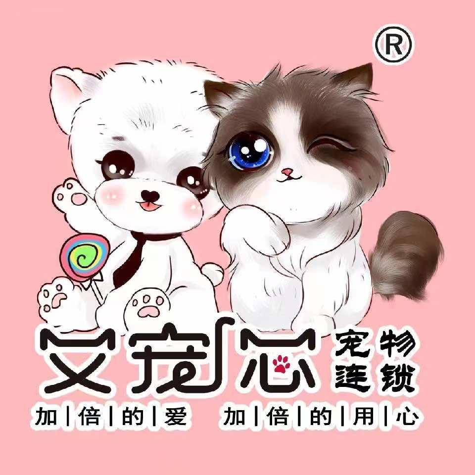 良乡艾宠芯宠物服务（北京）有限公司