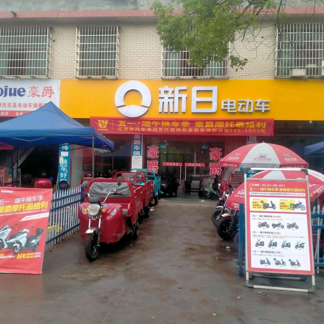 富贵车行，豪爵摩托，新日电动车
