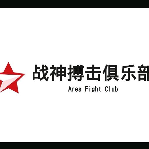 克什克腾旗经棚镇战神搏击俱乐部