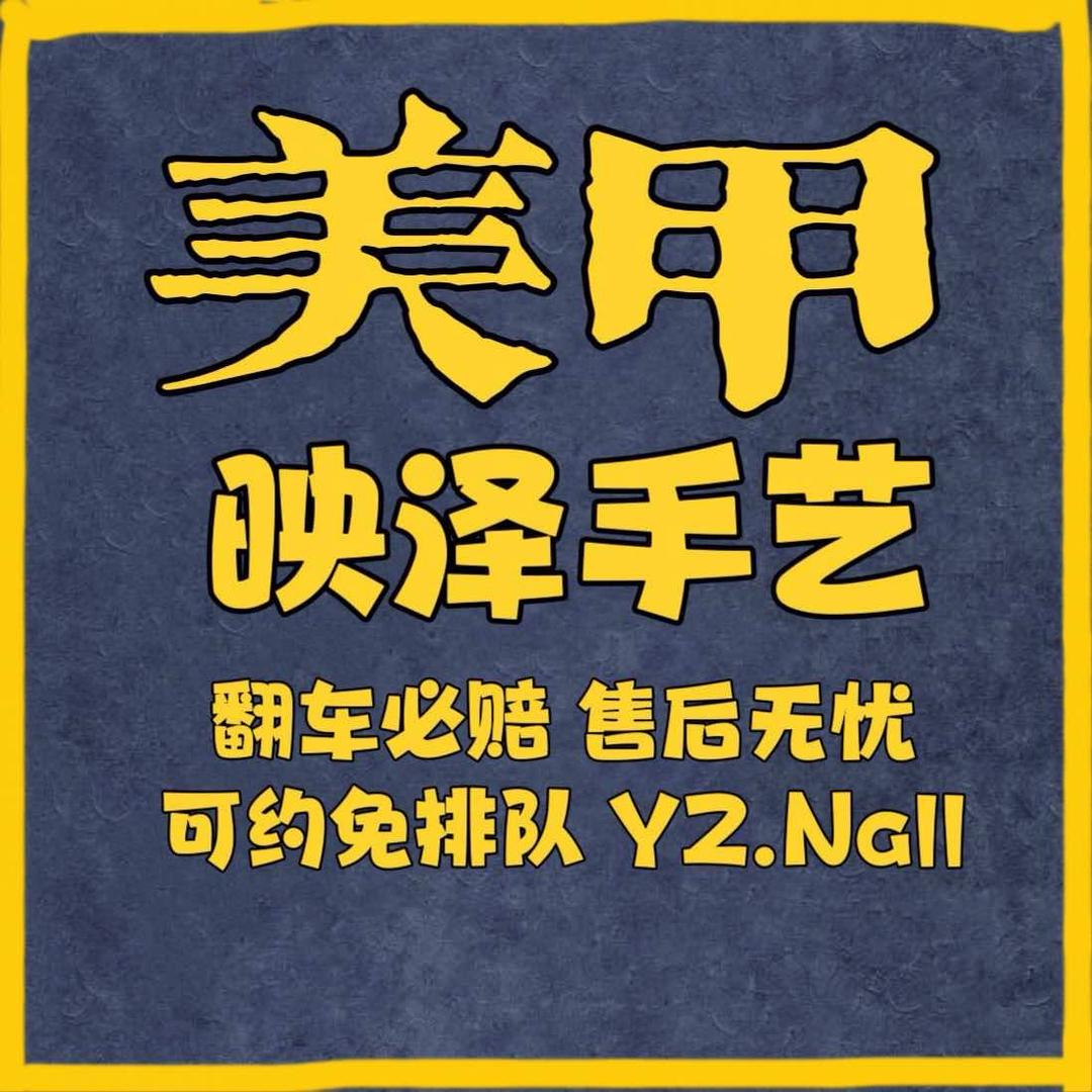 映泽手艺·美甲美睫