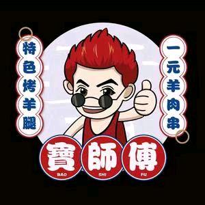 寶東师傅烤羊腿(安达店)官方号