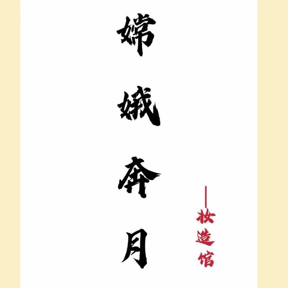 嫦娥奔月妆造馆应天门店