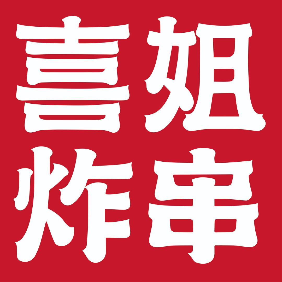 喜姐炸串全国通用券