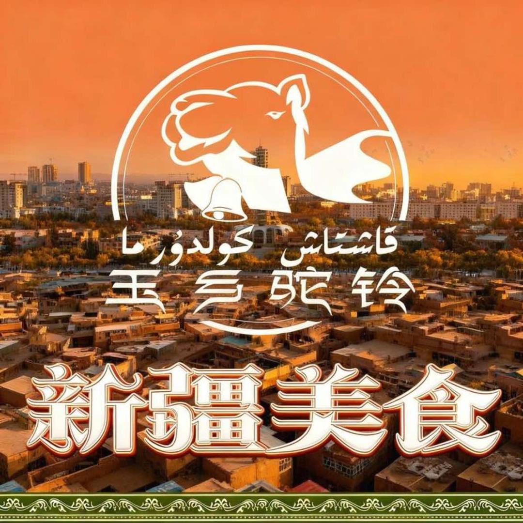 玉乡驼铃新疆美食（华润时光里店）