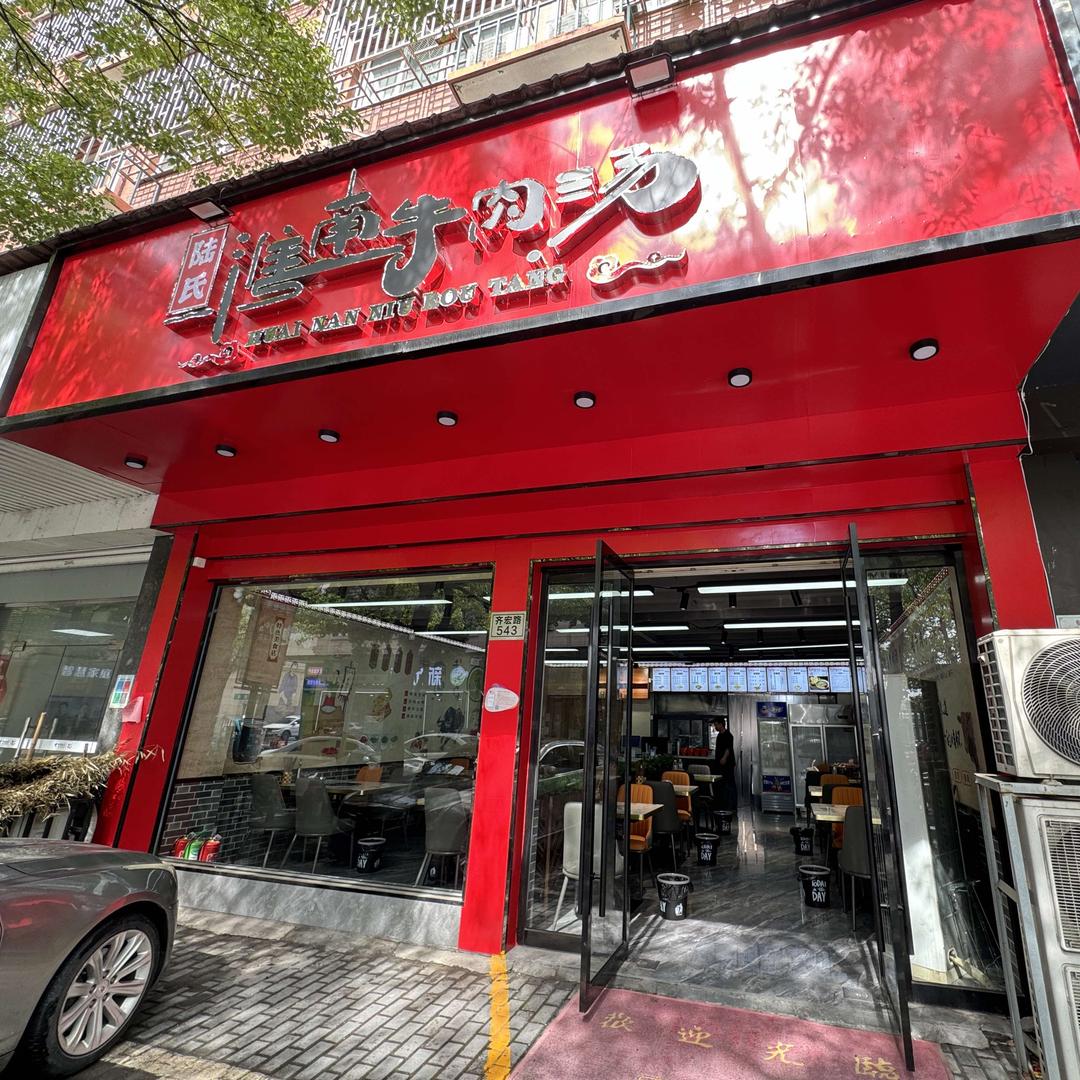 陆氏淮南牛肉汤