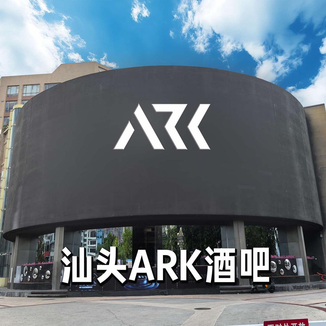 汕头ARK酒吧预定（免税大厦店）