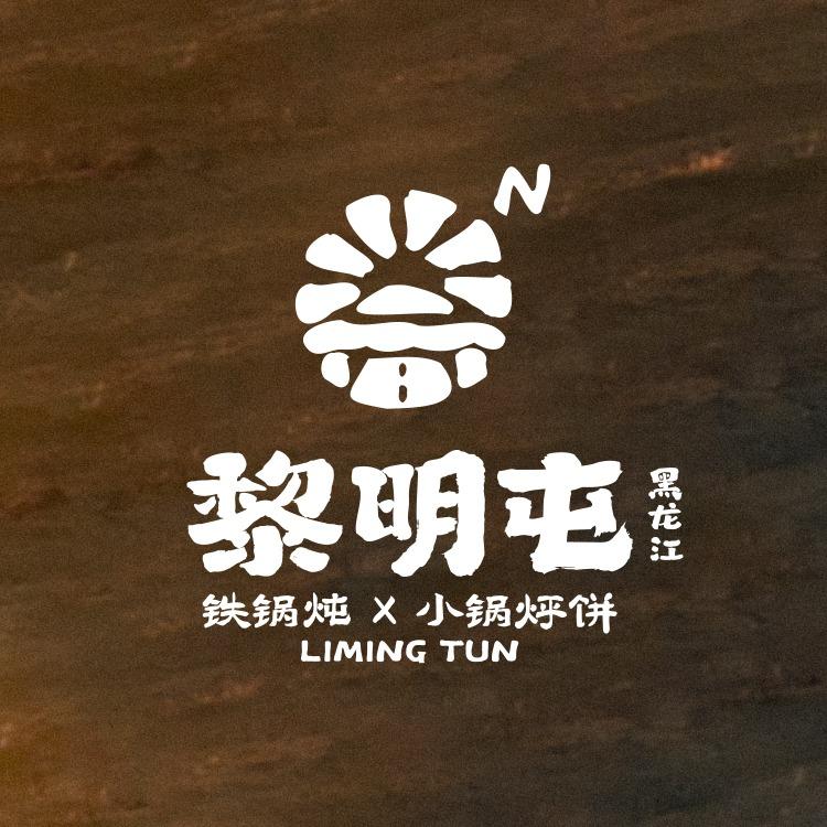 黎明屯铁锅炖(9月24号全国大场直播)