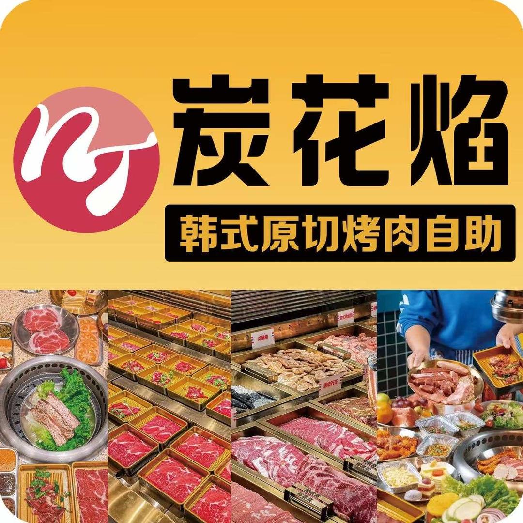 炭花焰韩式原切烤肉自助官方号