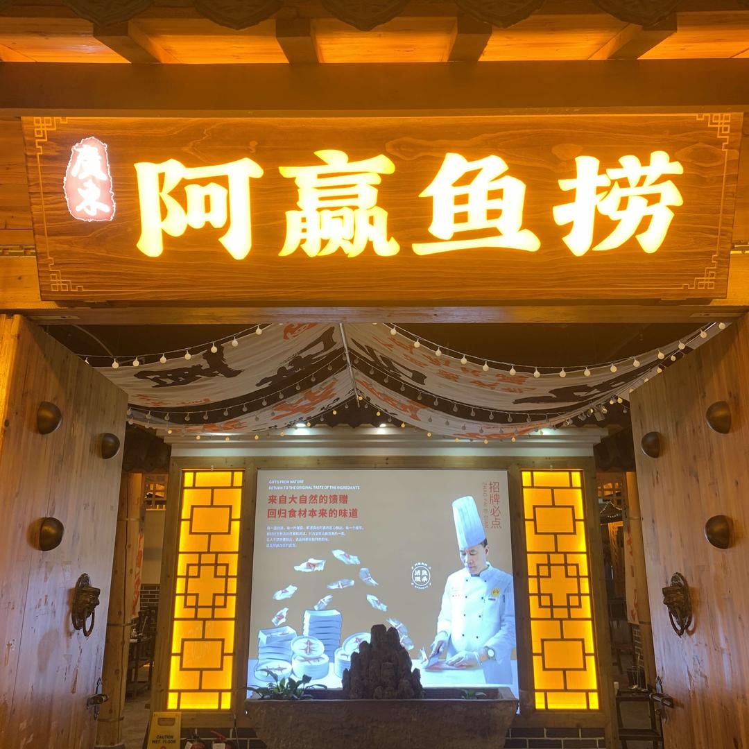 阿赢鱼捞·海鲜粥斑鱼火锅