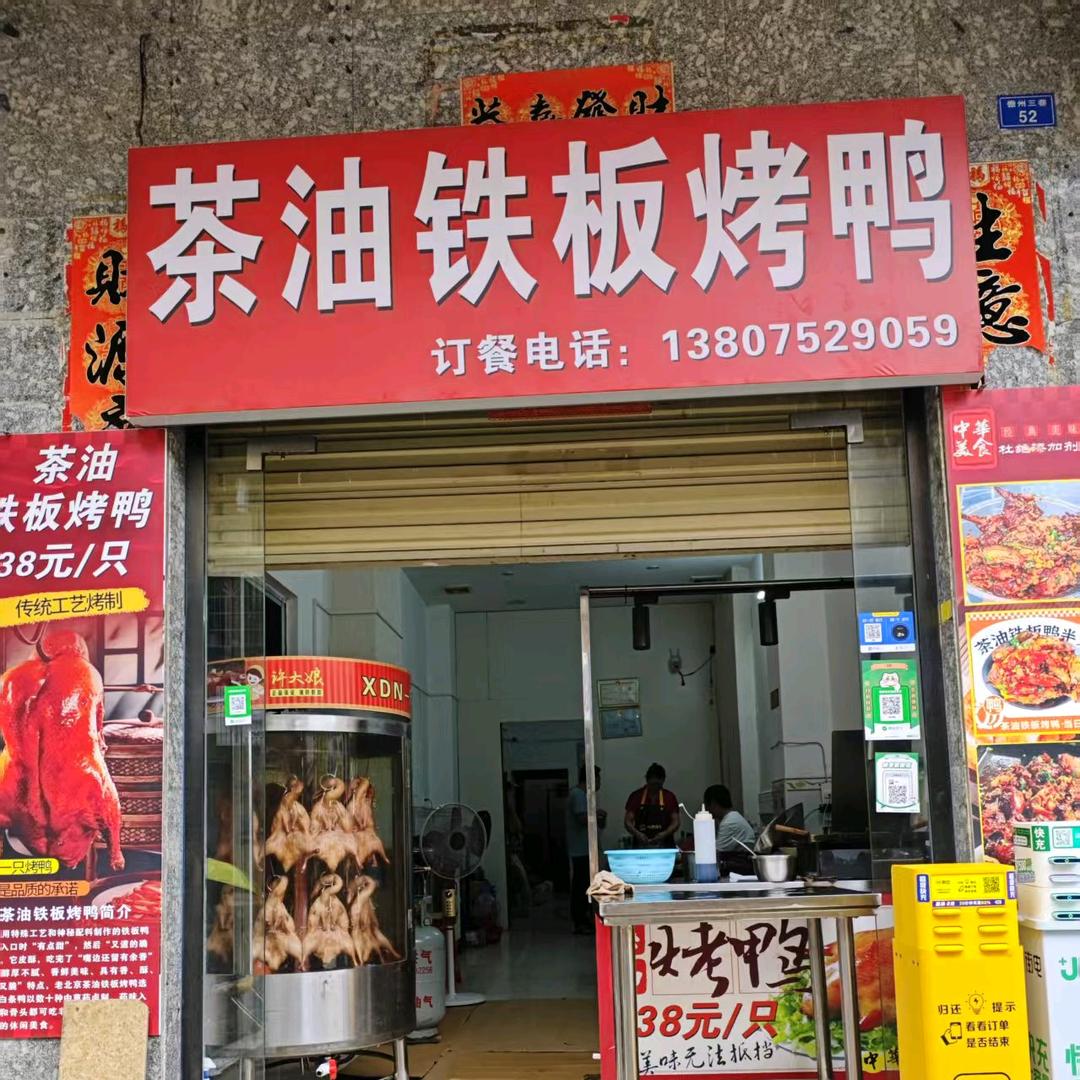 三亚茶油铁板烤鸭官方号