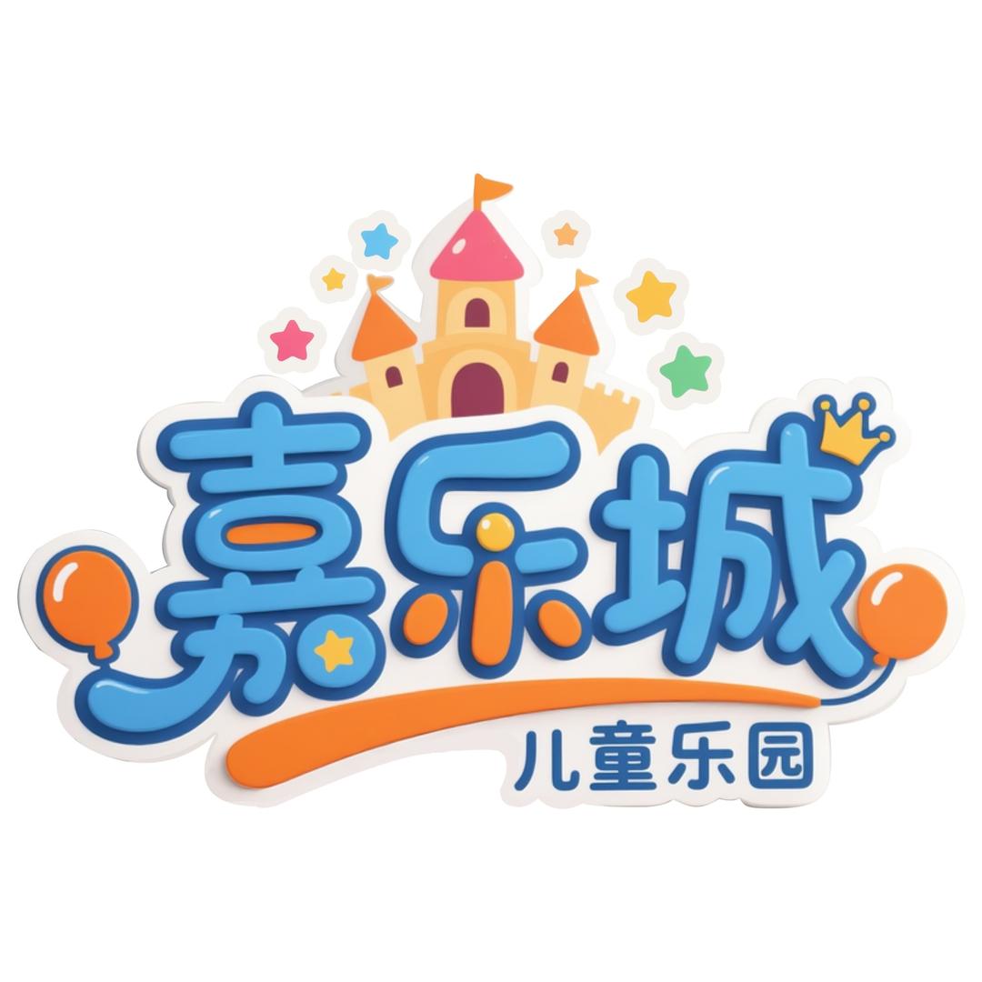 淘气堡嘉乐城儿童乐园小汪