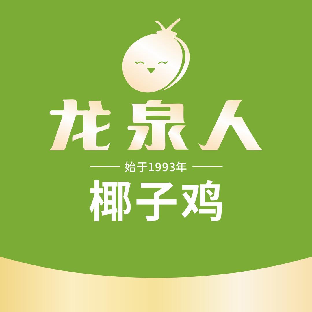 龙泉盛宴-椰子鸡（友谊南海城店）