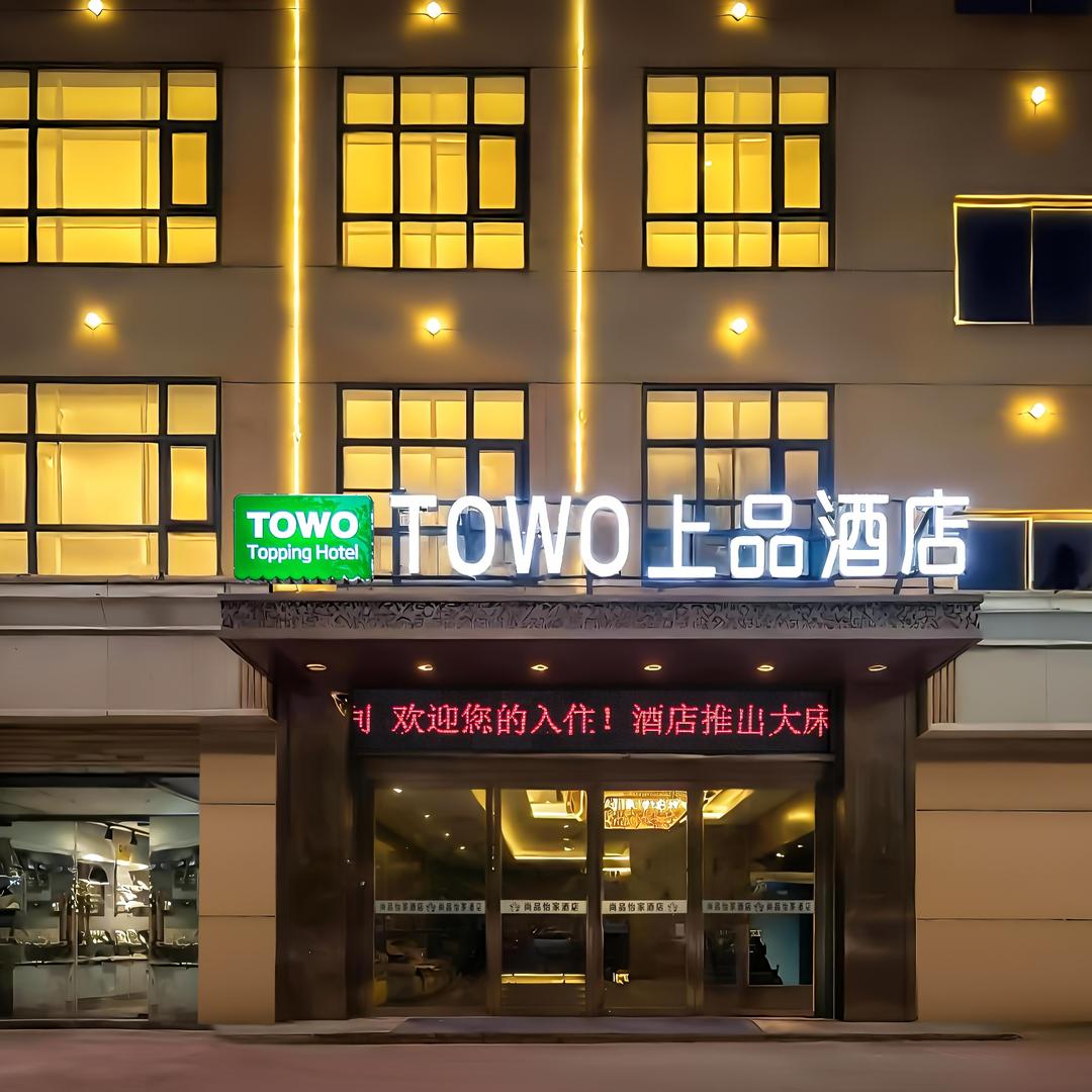 TOWO上品酒店（丈八北路地铁站店）