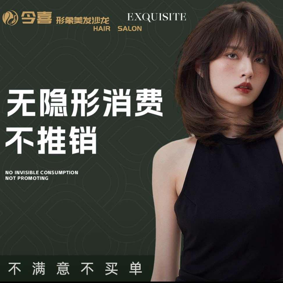 今喜形象美发沙龙
