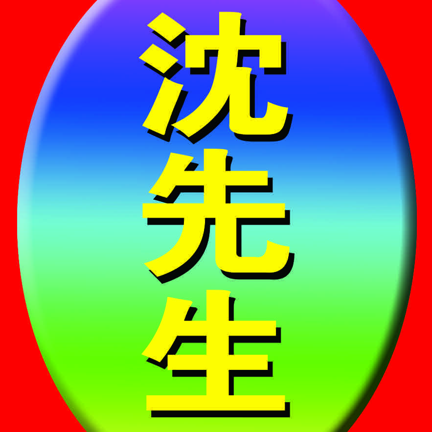 沈先生卤味坊官方号